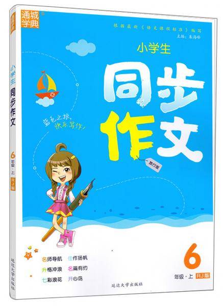 小学生同步作文（六年级上RJ版旅行版）