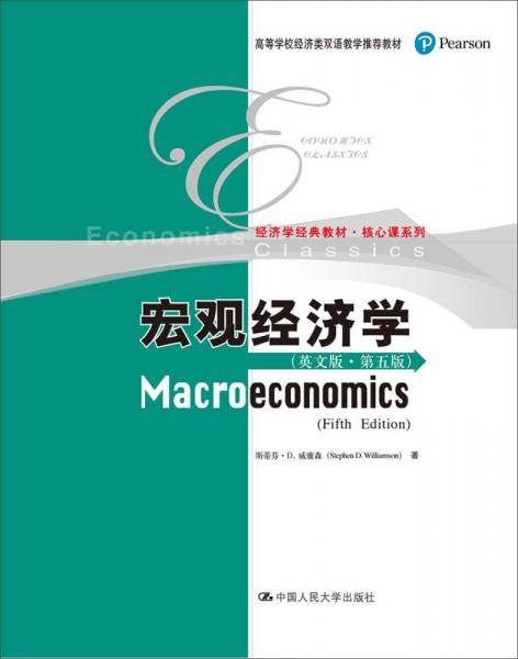 宏观经济学(英文版第5版高等学校经济类双语教学推荐教材)/核心课系列