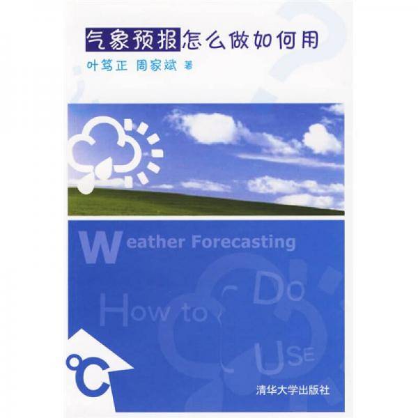 气象预报怎么做如何用