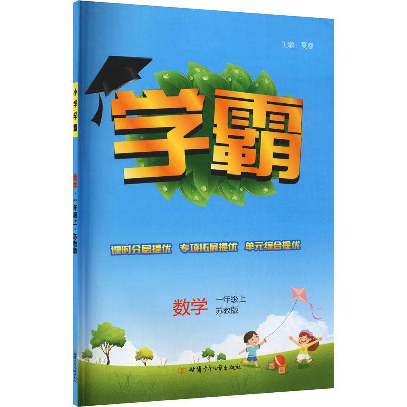 学霸数学1年级一年级上（苏教版）经纶学典2022年秋