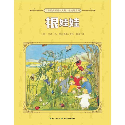 百年经典图画书典藏6?根娃娃系列：根娃娃