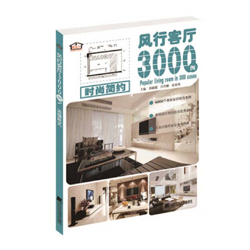 风行客厅3000例.时尚简约