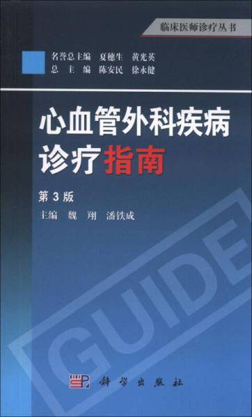 心血管外科疾病诊疗指南（第3版）