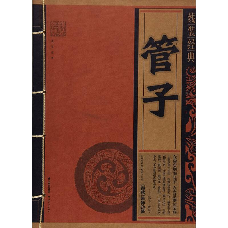 管子/线装经典