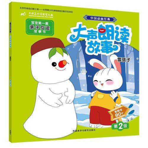 中国动画经典大声朗读故事:雪孩子