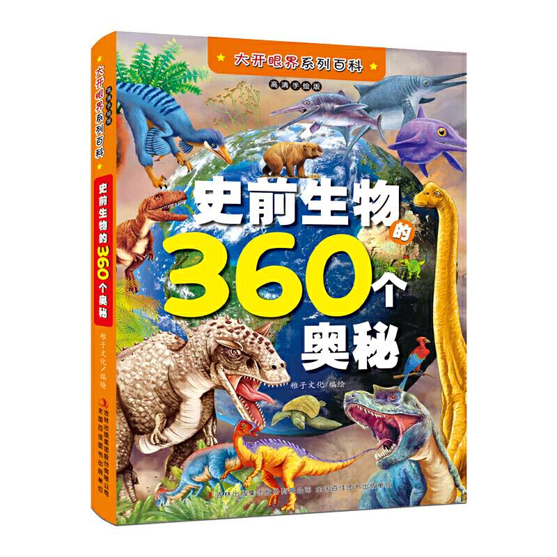 史前生物的360个奥秘