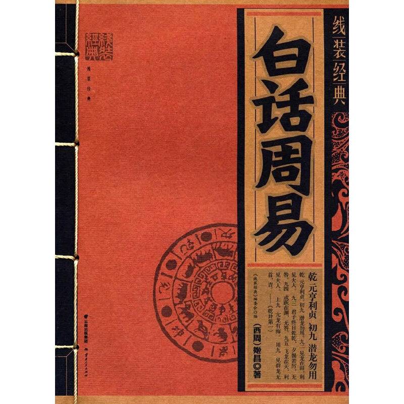 白话周易/线装经典