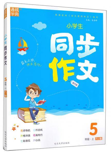 小学生同步作文（五年级上RJ版旅行版）