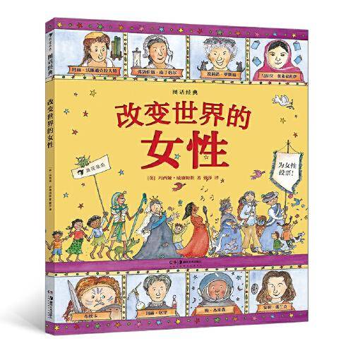 图话经典： 改变世界的女性