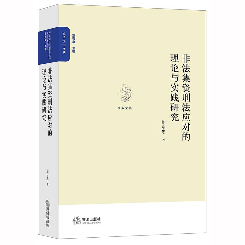非法集资刑法应对的理论与实践研究