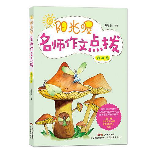 阳光喔名师作文点拨  四年级