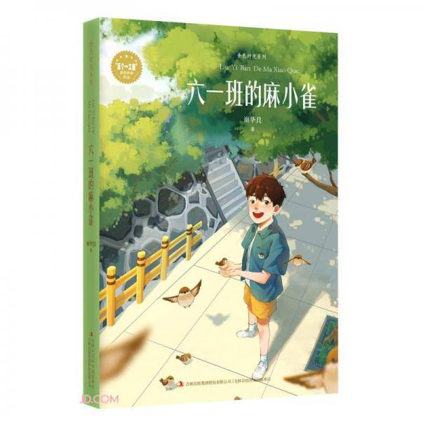 六一班的麻小雀/金色时光系列