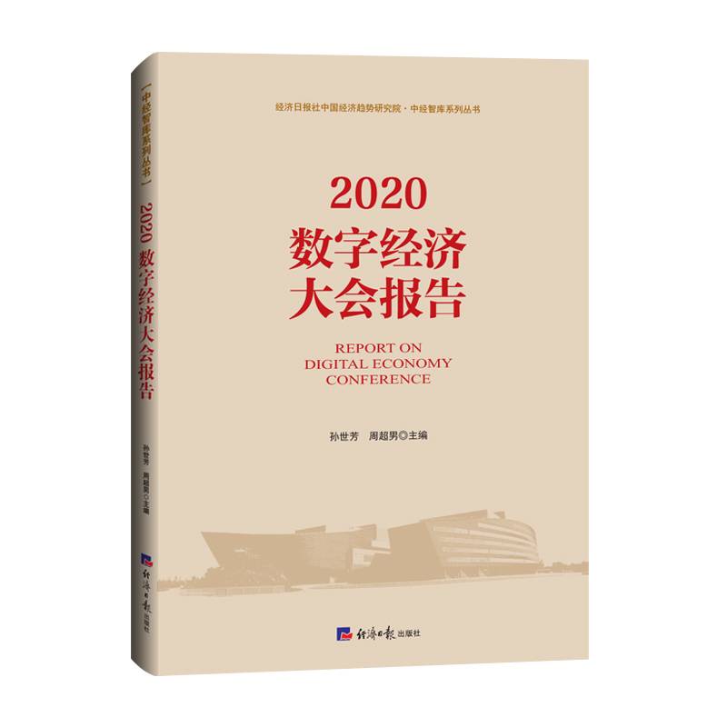 2020数字经济大会报告