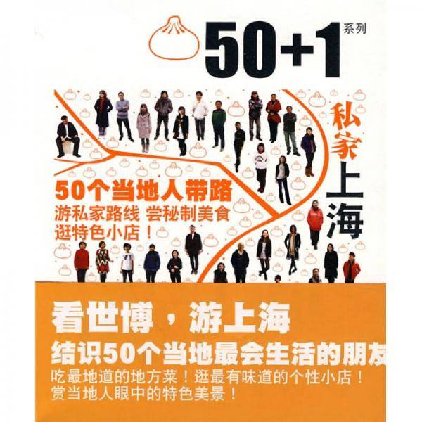 50+1之私家上海