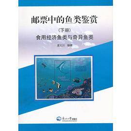 邮票中的鱼类鉴赏（下册）