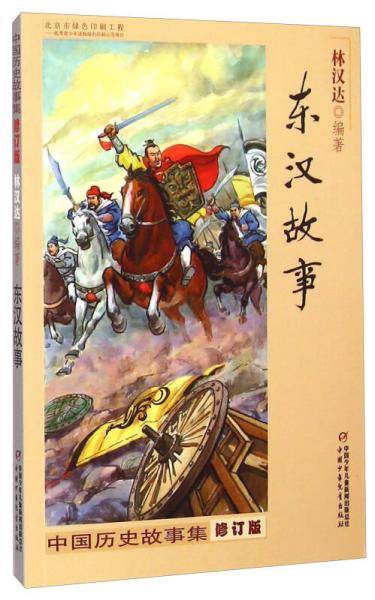中国历史故事集 修订版-东汉故事
