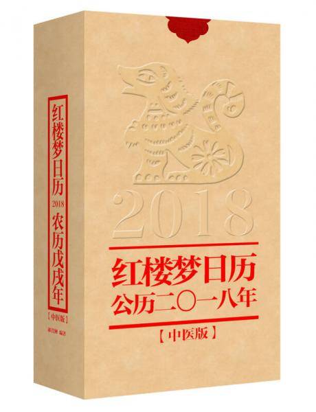 红楼梦日历2018
