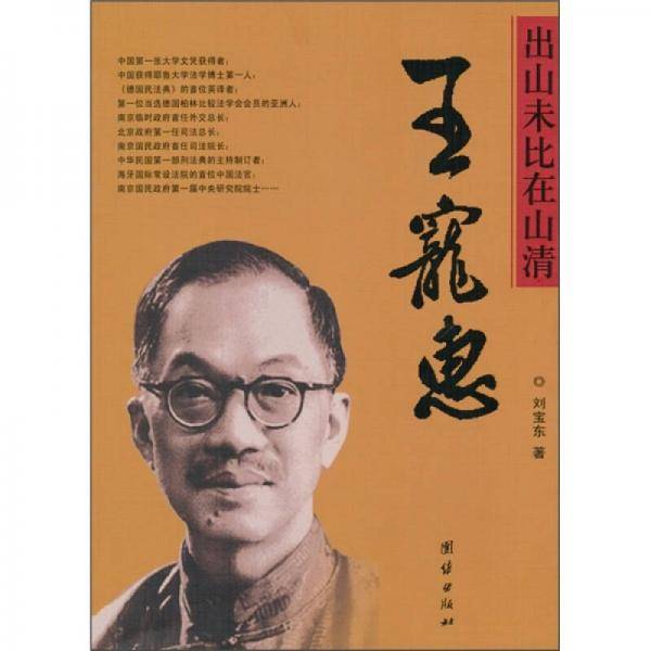 出山未比在山清-王宠惠