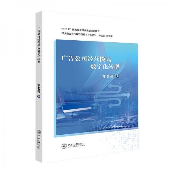 广告公司经营模式数字化转型——媒介融合与传媒转型丛书
