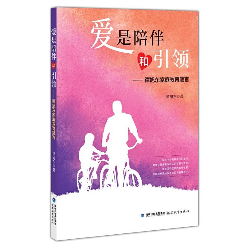 爱是陪伴和引领:谭旭东家庭教育箴言