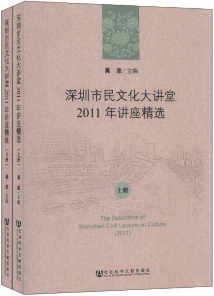 深圳市民文化大讲堂2011年讲座精选