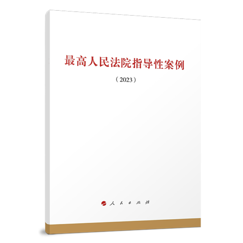 最高人民法院指导性案例（2023）