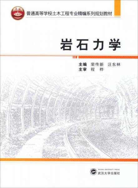 岩石力学