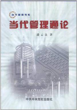 当代管理通论