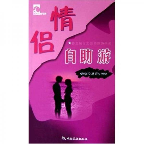 情侣自助游