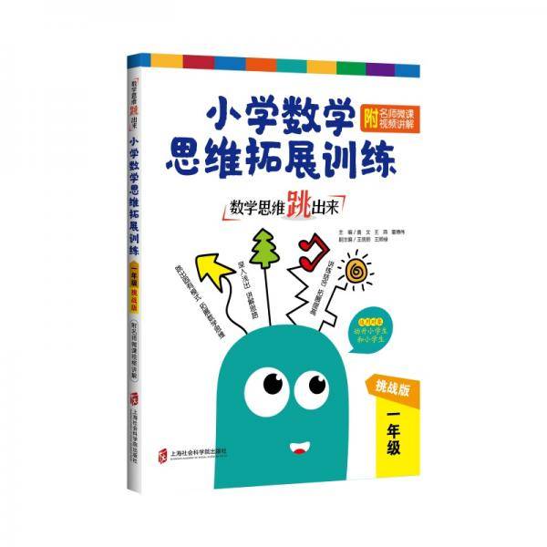 数学思维跳出来：小学数学思维拓展训练 一年级（挑战版）