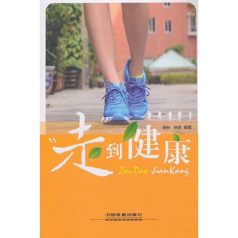 “走”到健康（走路对身体健康的好处 走路预防疾病 ）