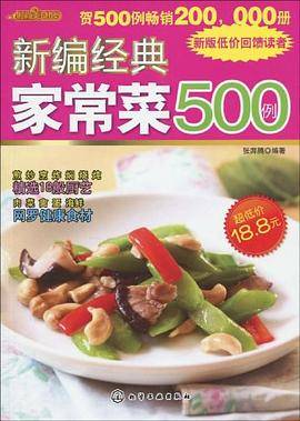 新编经典家常菜500例