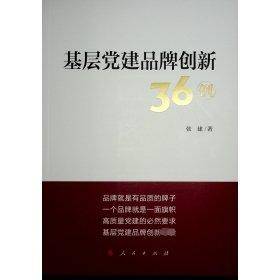 基层党建品牌创新36例