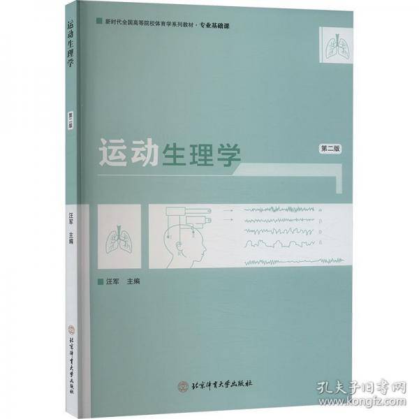 运动生理学 第二版