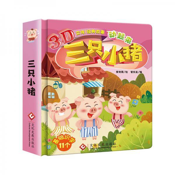 【有声读物】经典故事动起来：三只小猪 3d儿童立体翻翻书经典童话故事0-3-6岁幼儿启蒙认知绘本