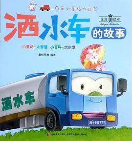 汽车小童话大画书：洒水车的故事(注音美绘本)