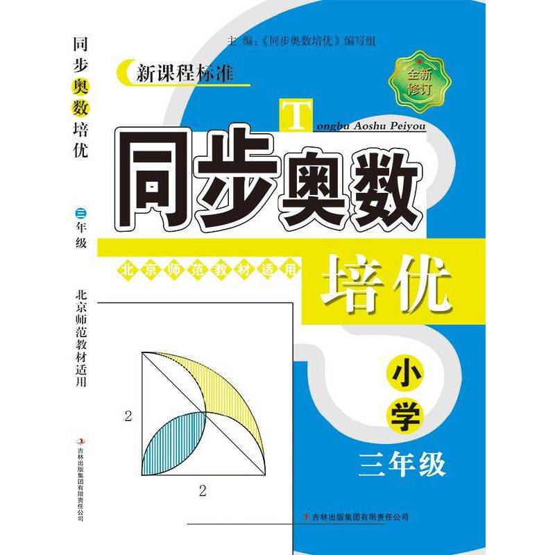 同步奥数培优3年级