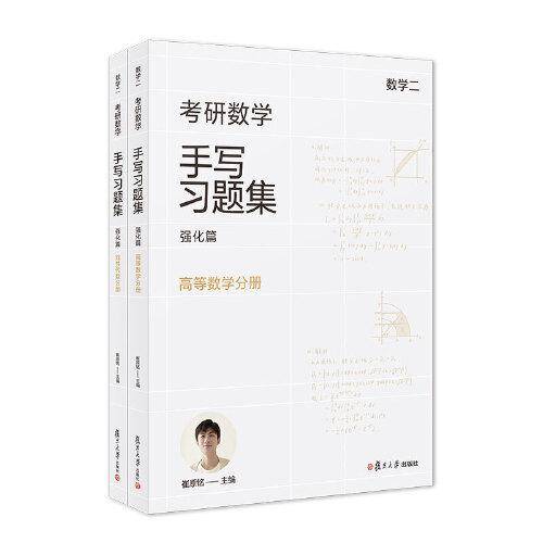 考研数学手写习题集强化篇（数学二）线性代数分册（共2册）
