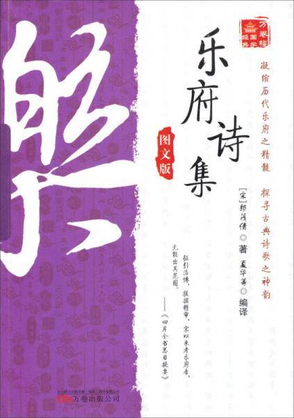 乐府诗集(图文版)
