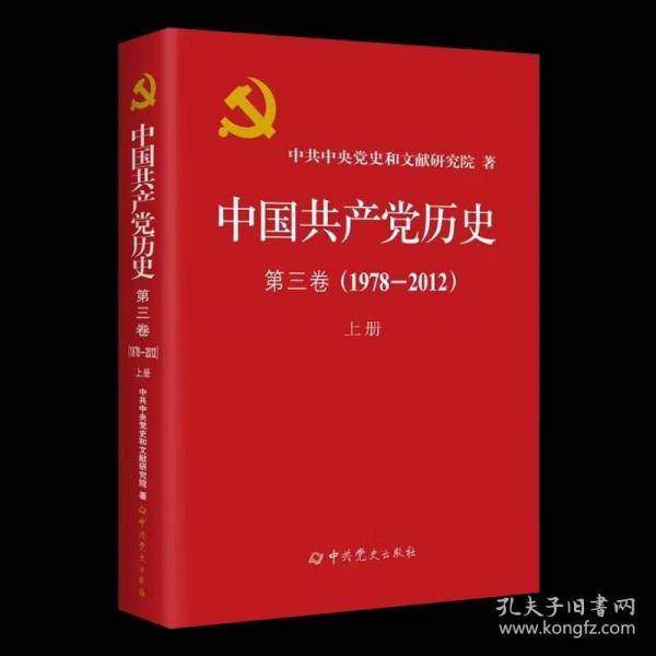 中国共产党历史　第三卷上册 中共党史出版社