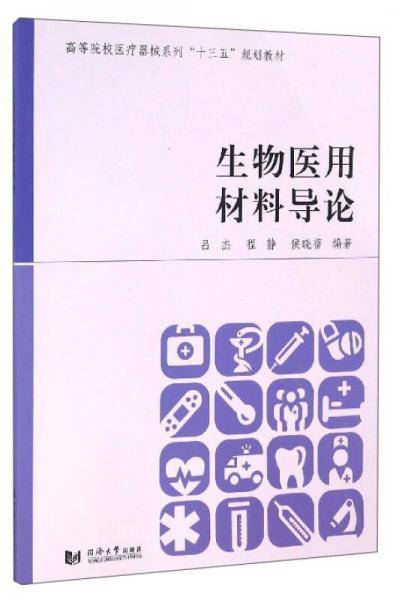 生物医用材料导论