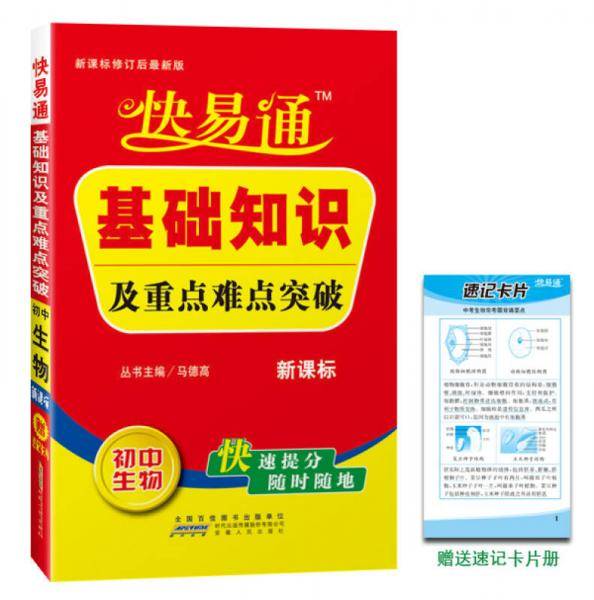 星火・快易通基础知识及重点难点突破