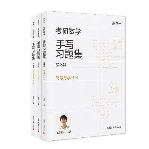 考研数学手写习题集强化篇（数学一）概率论与数理统计分册（共3册）