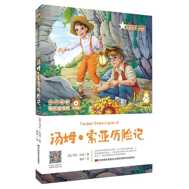 汤姆・索亚历险记（无障碍阅读）