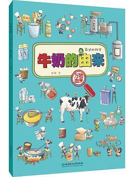 万物由来：牛奶的由来（身边的科学）