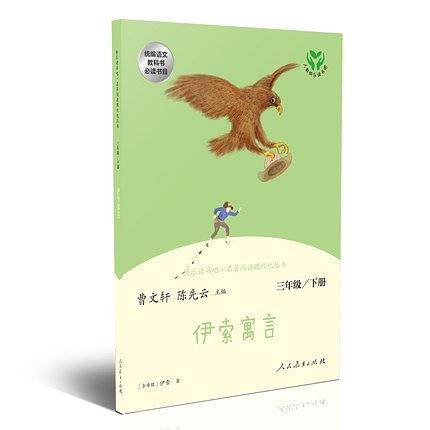 快乐读书吧丛书（人教版）：伊索寓言  三年级下册