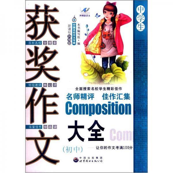获奖作文大全（初中）