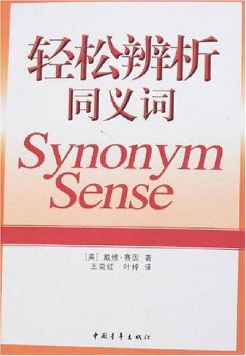 轻松辨析同义词