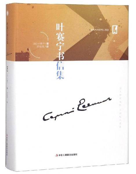 叶赛宁书信集