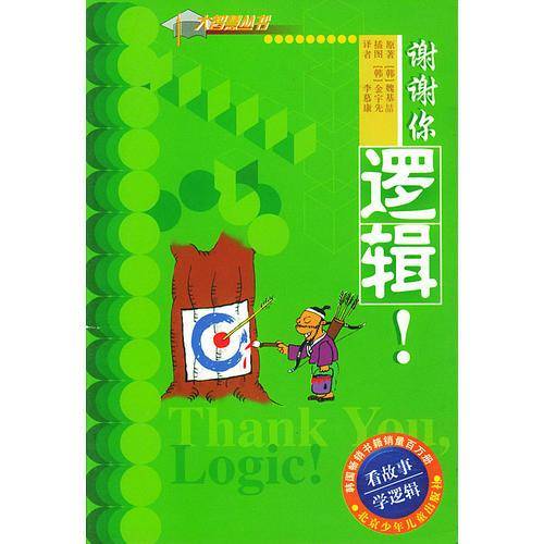 看故事 学逻辑